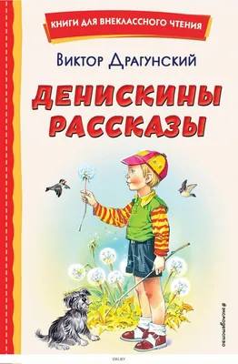 Иллюстрация Драгунский. Денискины рассказы, иллюстрации в стиле