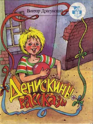 Денискины Рассказы. Лучшие Произведения, Драгунский Виктор Юзефович купить  по низким ценам в интернет-магазине Uzum (266081)