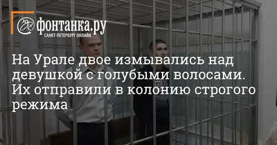 На свердловчан, топивших девушку с голубыми волосами в фонтане, возбудили  два новых дела | УРА.РУ | Дзен