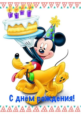 Pin van 🌹Rev🌹 op День рождения(happy Birthday ) | Disney verjaardag,  Verjaardagswensen, Glitter verjaardag