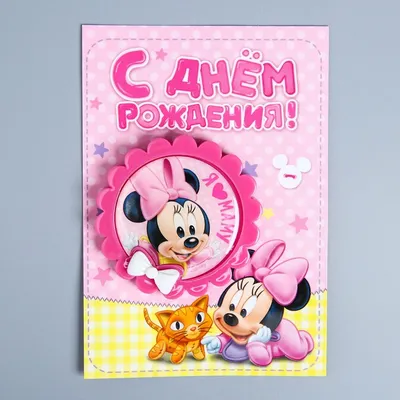 Магнит на открытке Disney \"С Днем Рождения, малыш Микки\", Дисней беби  1256854 купить по цене 40 руб. в Москве — Юмитой