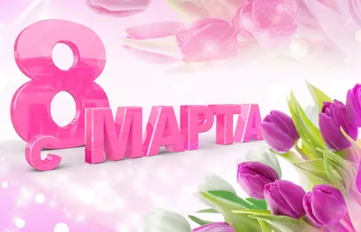 С праздником 8 марта, дорогие женщины!