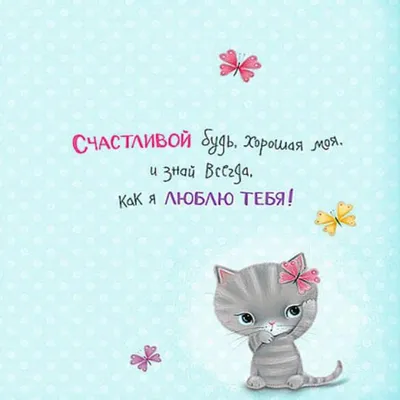Поздравляем с Днём Рождения, лучшая открытка дочке - С любовью,  Mine-Chips.ru