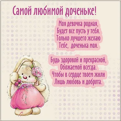 Пожелание ко дню рождения, оригинальная картинка для дочки - С любовью,  Mine-Chips.ru