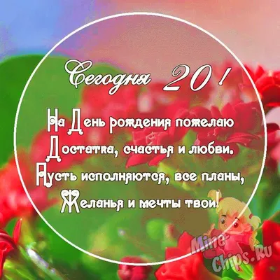 Картинка с поздравительными словами в честь ДР 20 лет дочки - С любовью,  Mine-Chips.ru