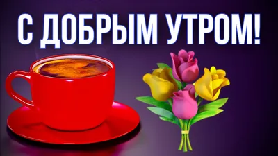 Картинки С добрым утром для друзей 😊 - скачать (70 шт.)