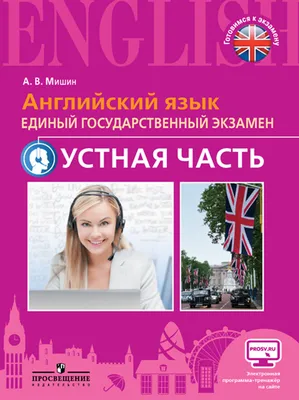 ЕГЭ-2022. Английский язык. Тренировочные варианты. 10 вариантов (+  аудиоматериалы) : ЕГЭ. Тренировочные варианты (обложка) : К. А. Громова, О.  В. Вострикова, С. Г. Иняшкин и др. : 9785041564537 - Troyka Online