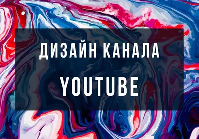 Оформление YouTube канала на заказ. Дизайн Ютуб: шапка, значок, превью  видео роликов - WeLoveSmm