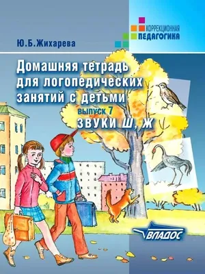 Издательство Владос Домашняя тетрадь для логопедических занятий с детьми.  Выпуск 7. Звуки Ш, Ж. Жихарева Ю.Б.