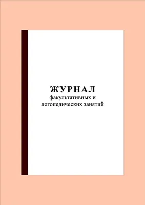 Домашняя тетрадь для логопедических занятий с детьми. Выпуск 1. Звук Л