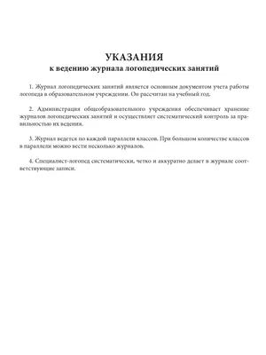 Журнал учета деятельности логопедического пункта - купить в  интернет-магазине CentrMag по лучшим ценам! (00-00007603)