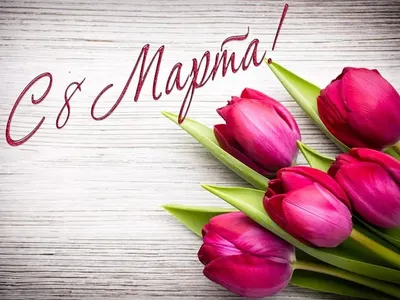 8 Марта: прикольные поздравления с праздником для жены, мамы и сестры