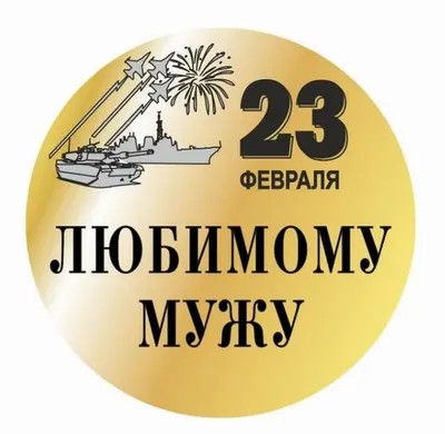 Открытки \"С 23 февраля\" мужу