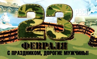 Купить билборд в концепции оформления Москвы на 23 февраля