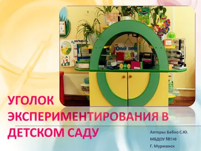 Уголок экспериментов в детском саду: 64 фото