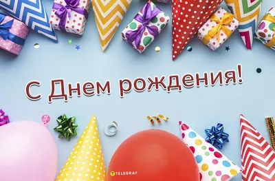 Открытка С Днем Рождения - купить в интернет-магазине Brovanz