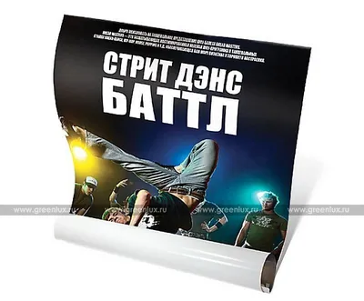 Печать плакатов, постеров и афиш на бумаге всех размеров в Санкт-Петербурге  | ГРИН-ЛЮКС
