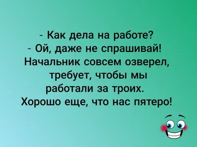 Подборка анекдотов про работу. Инъекция хорошего настроения | Смешинка |  Дзен