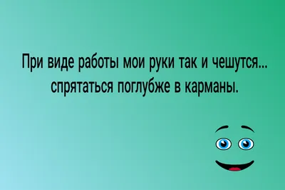 Подборка анекдотов про работу. Инъекция хорошего настроения | Смешинка |  Дзен