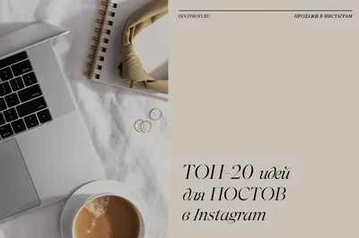 Идеи для Instagram, которые оживят бизнес-аккаунт - Блог об email и  интернет-маркетинге