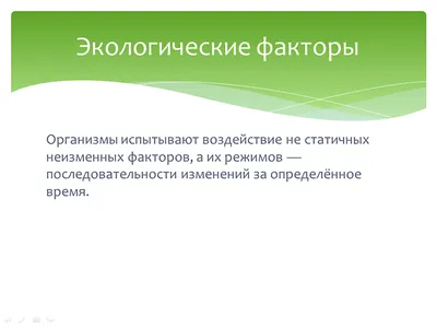 Скачать презентацию \"Экологические факторы\" по экологии (22 слайда)