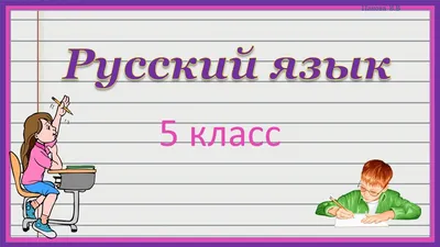 Презентация на тему: \"Презентация к уроку русского языка (2 класс) по теме:  Урок русского языка .Тема Вид текста -рассуждение.\". Скачать бесплатно и  без регистрации.