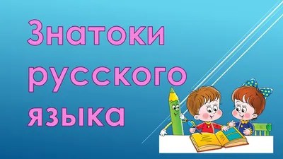 Фон для презентации школа русский язык (80 фото) » ФОНОВАЯ ГАЛЕРЕЯ КАТЕРИНЫ  АСКВИТ