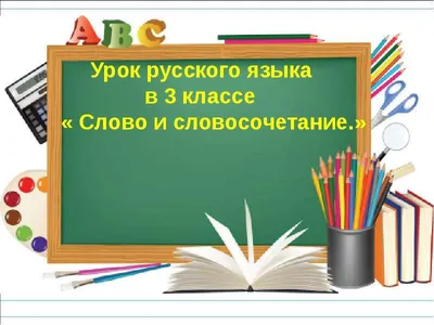 Презентация по русскому языку \"Говори правильно!\"