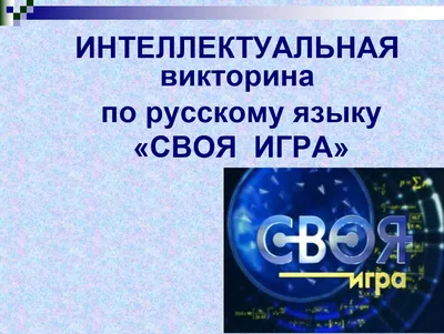 Презентация \"Занимательный русский язык\" (4 класс) – скачать проект