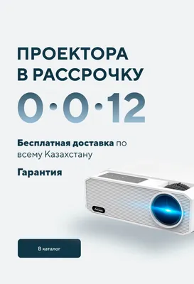 Проекторы в Алматы и Астане купить недорого. Цены. Магазин Lp Projector