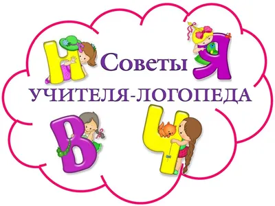 Советы учителя-логопеда