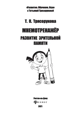 Подборка заданий на развитие зрительной памяти. 💋 Задания подобраны для  разновозрастных детей. ✓ Задание «Запомни символы» направлено на развитие  зрительной памяти, абстрактного мышления. ✓Задание «8 картинок» направлено  на развитие зрительной ...