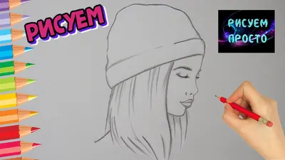 Рисунки девушек карандашом для срисовки \" DreemPics.com - ка | Александра  Близнюкова | Дзен