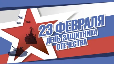 Поздравление с праздником 23 февраля от женского коллектива ВятГУ -  Официальный сайт ВятГУ