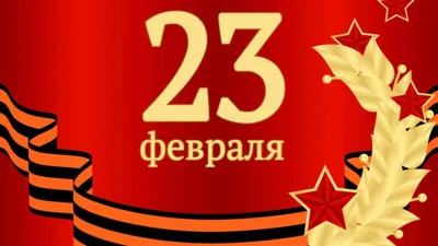 Рисунок С 23 февраля №380082 - «Стенгазеты и Плакаты» (27.02.2023 - 08:22)