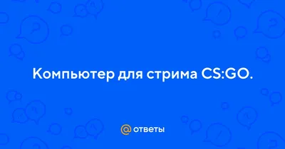 Стримеру подарили лутбоксы в CS:GO на 11 млн рублей. Добычи выпало всего на  450 тысяч - 4PDA