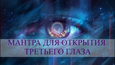 Практика и медитация для активации третьего глаза. | Ксения Смалько,  проводник в 5 измерение | Дзен