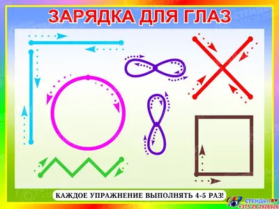 Упражнения для глаз. (формат А1) - Белкниги