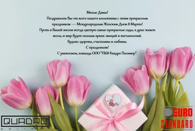 Бирюлевский Экспериментальный завод поздравляет всех женщин с Международным  женским днём!