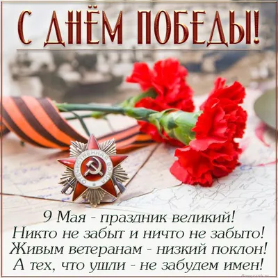 День Победы: красивые открытки и поздравления с 9 Мая - sib.fm