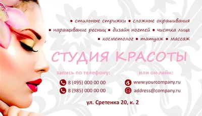Печать по шаблону - Студия красоты визитка | ru-cafe.ru
