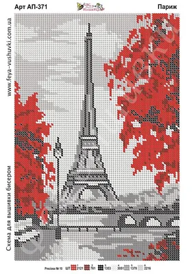 А-4 Полная вышивка бисером : Схема полной вышивки бисером ПАРИЖ | Cross  stitch art, Cross stitch landscape, Cross stitch designs