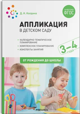 Аппликация в детском саду. Конспекты занятий с детьми 3–4 года. - купить с  доставкой по выгодным ценам в интернет-магазине OZON (407698798)