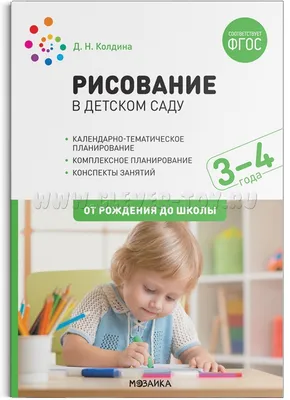 Рисование в детском саду. 3-4 года. ФГОС МС12125 купить в Москве |  CLEVER-TOY.RU