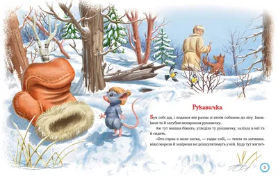 Инсценировка по сказке «Рукавичка» | Библиотеки Архангельска