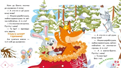 Рукавичка: народні казки про тварин. Зимовий казковечір для чемної малечі  (ID#2038407596), цена: 80 ₴, купить на Prom.ua