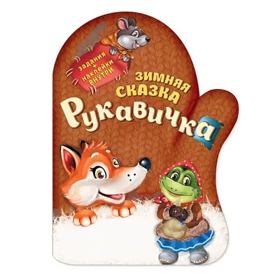 Украинская народная сказка Рукавичка купить в Киеве | Магазин Style Baby  Детская литература книги Ранок Ranok