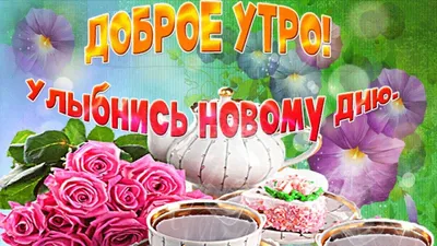 Открытки С Добрым Утром Именинница - Красивые Открытки