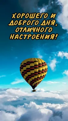 💌☀️😄 Картинки Хорошего дня - скачать | Доброе утро, Цитаты для поднятия  настроения, Утренние цитаты