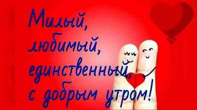 Картинки с надписью - С добрым утром, любимый! Желаю тебе хорошего дня.